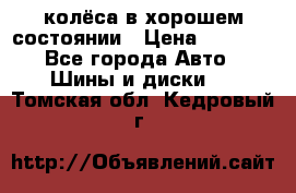 колёса в хорошем состоянии › Цена ­ 5 000 - Все города Авто » Шины и диски   . Томская обл.,Кедровый г.